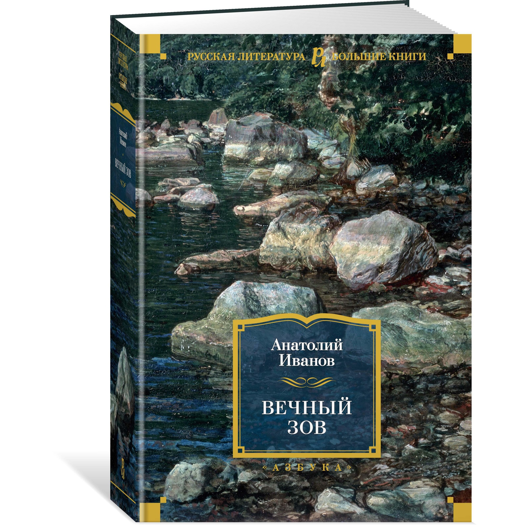 Книга АЗБУКА Вечный зов - фото 6