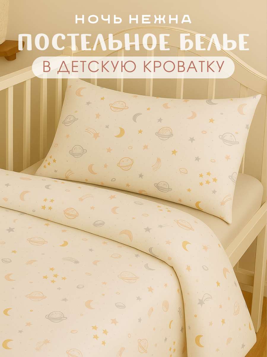 Изображение товара Комплект детского постельного белья Ночь Нежна Комета 3 предмета хлопок