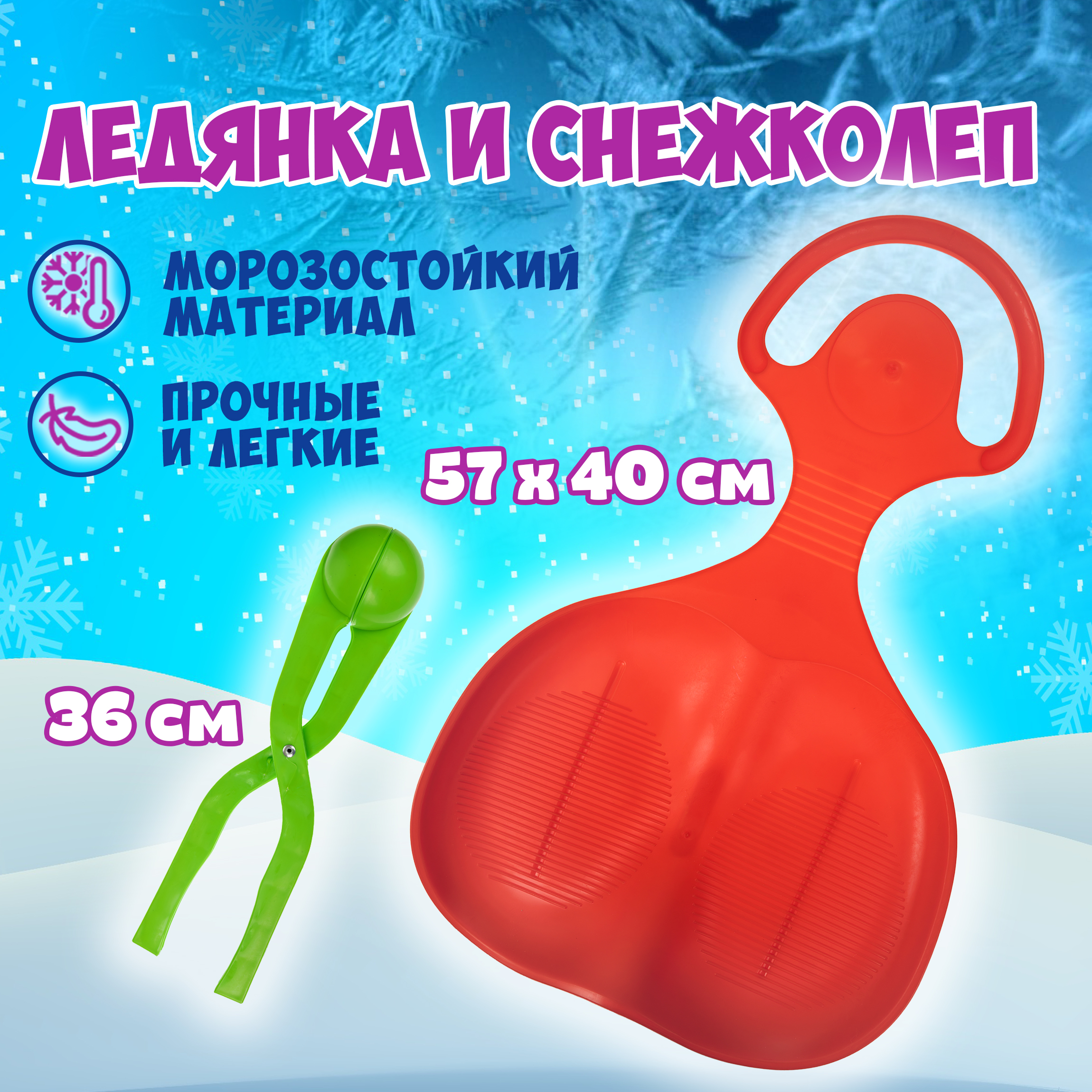 Ледянка 1TOY 57 см - фото 1