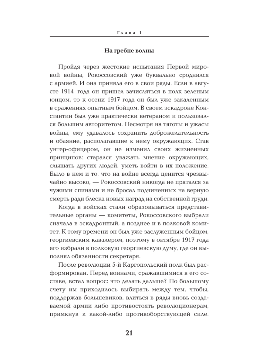 Книга Эксмо Рокоссовский Командующий Парадом Победы - фото 18