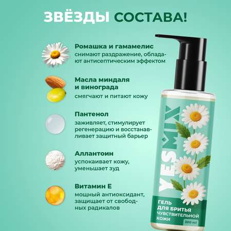 Гель для бритья YesMix 200 мл