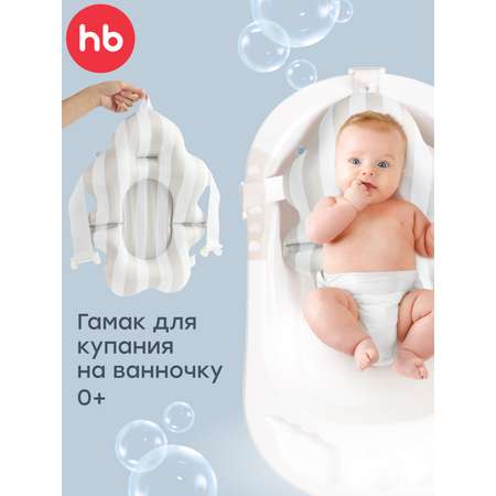 Гамак для купания Happy Baby в полоску белый