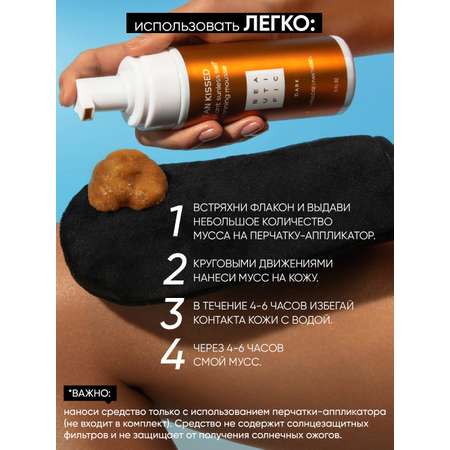 Мусс BEAUTIFIC tan kissed 150 мл
