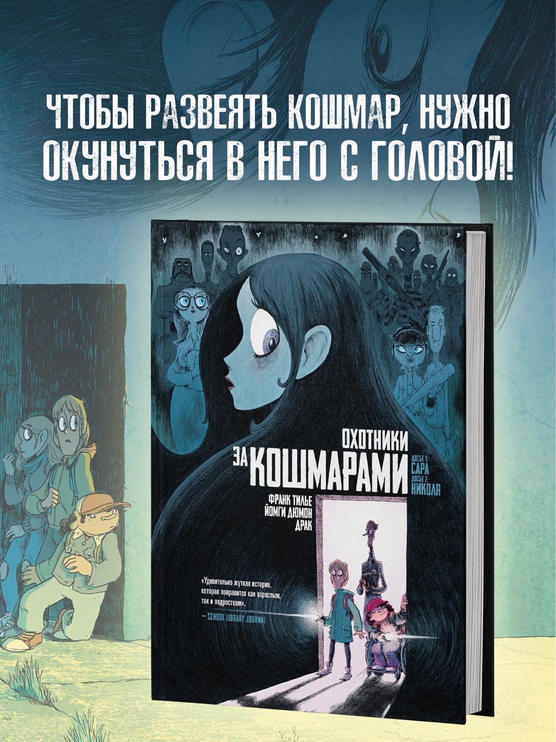 Книга АЗБУКА Граф ром Тилье Ф Охот за кошмарами Кн 1 Досье 1 Сара Досье 2 Николях - фото 4