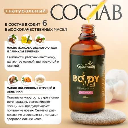 Масло Galabeauty c геранью 100 мл