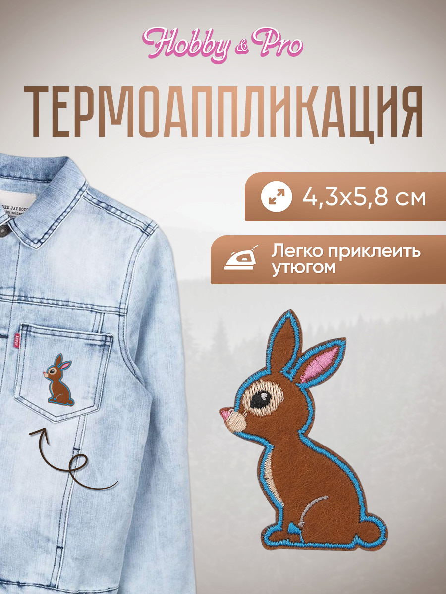 Набор для творчества Hobby Pro термоаппликация - фото 1