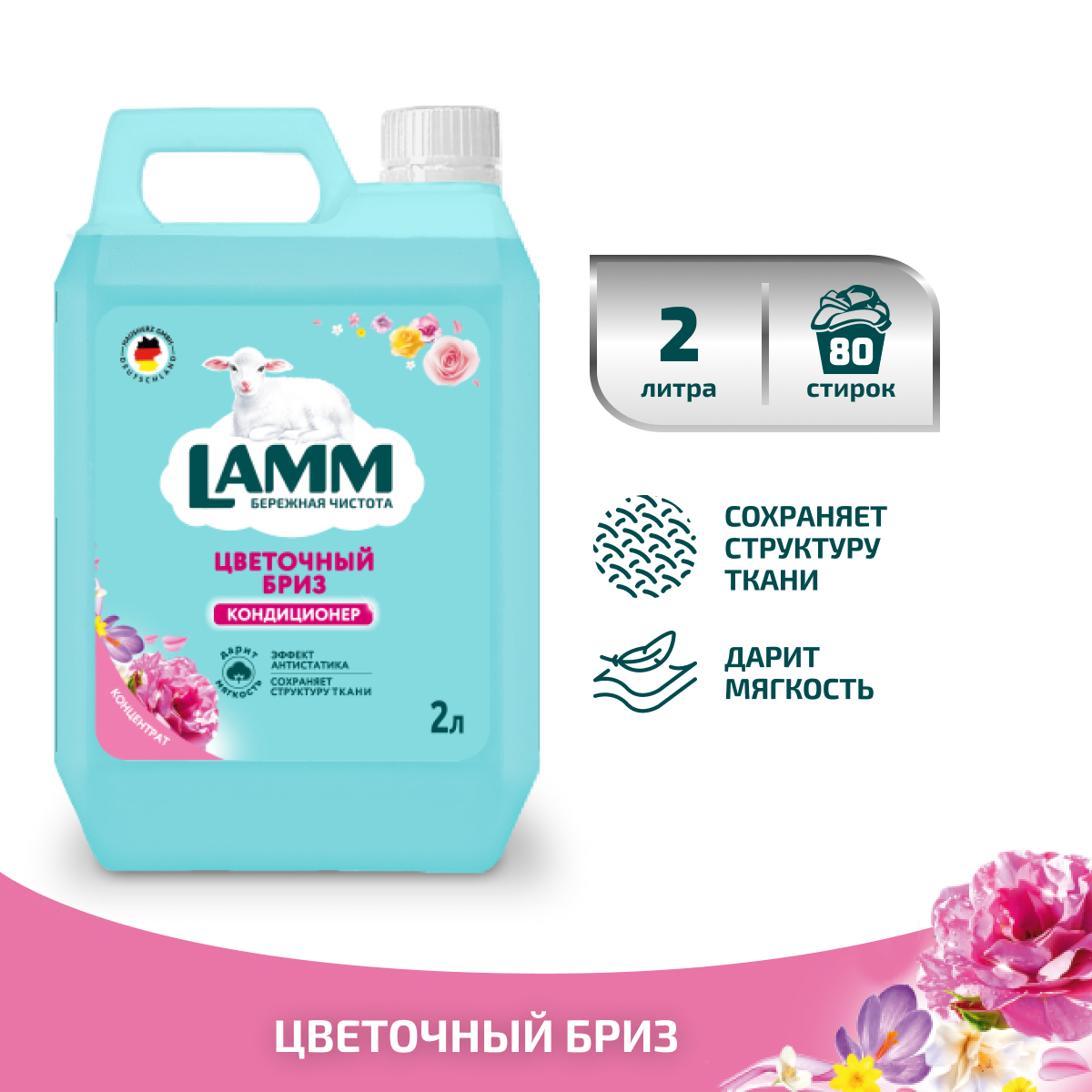 Кондиционер для белья LAMM Цветочный бриз 2л - фото 1