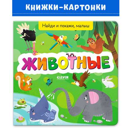 Книга Clever Найди и покажи малыш. Животные