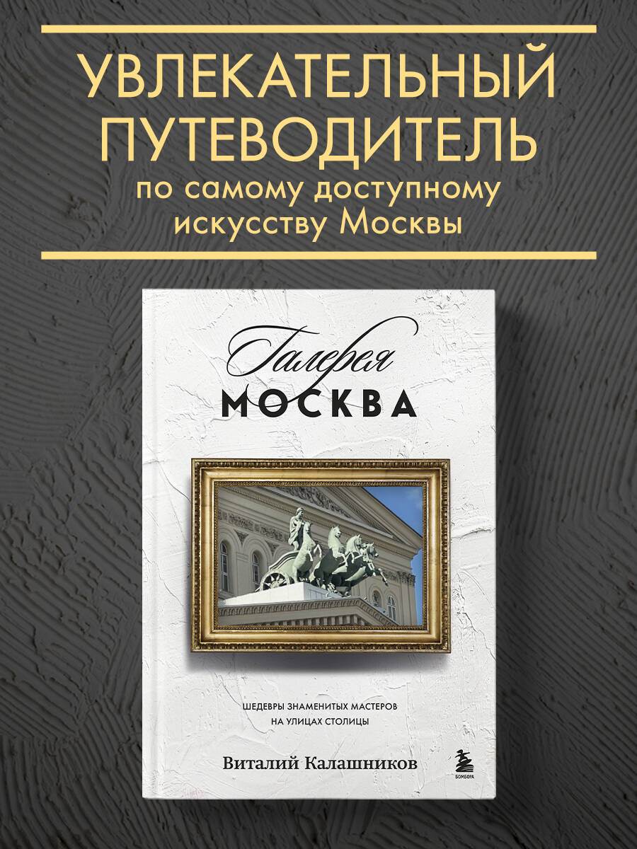 Книга БОМБОРА Галерея Москва. Шедевры знаменитых мастеров на улицах столицы - фото 1