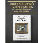 Книга БОМБОРА Галерея Москва. Шедевры знаменитых мастеров на улицах столицы