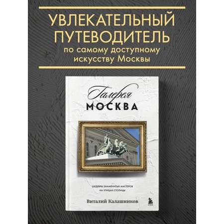 Книга БОМБОРА Галерея Москва. Шедевры знаменитых мастеров на улицах столицы