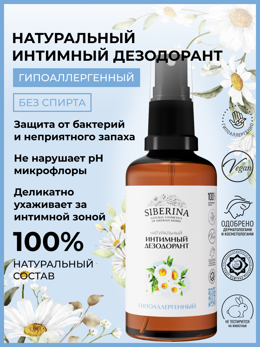 Дезодорант интимный Siberina Гипоаллергенный 50 мл - фото 2