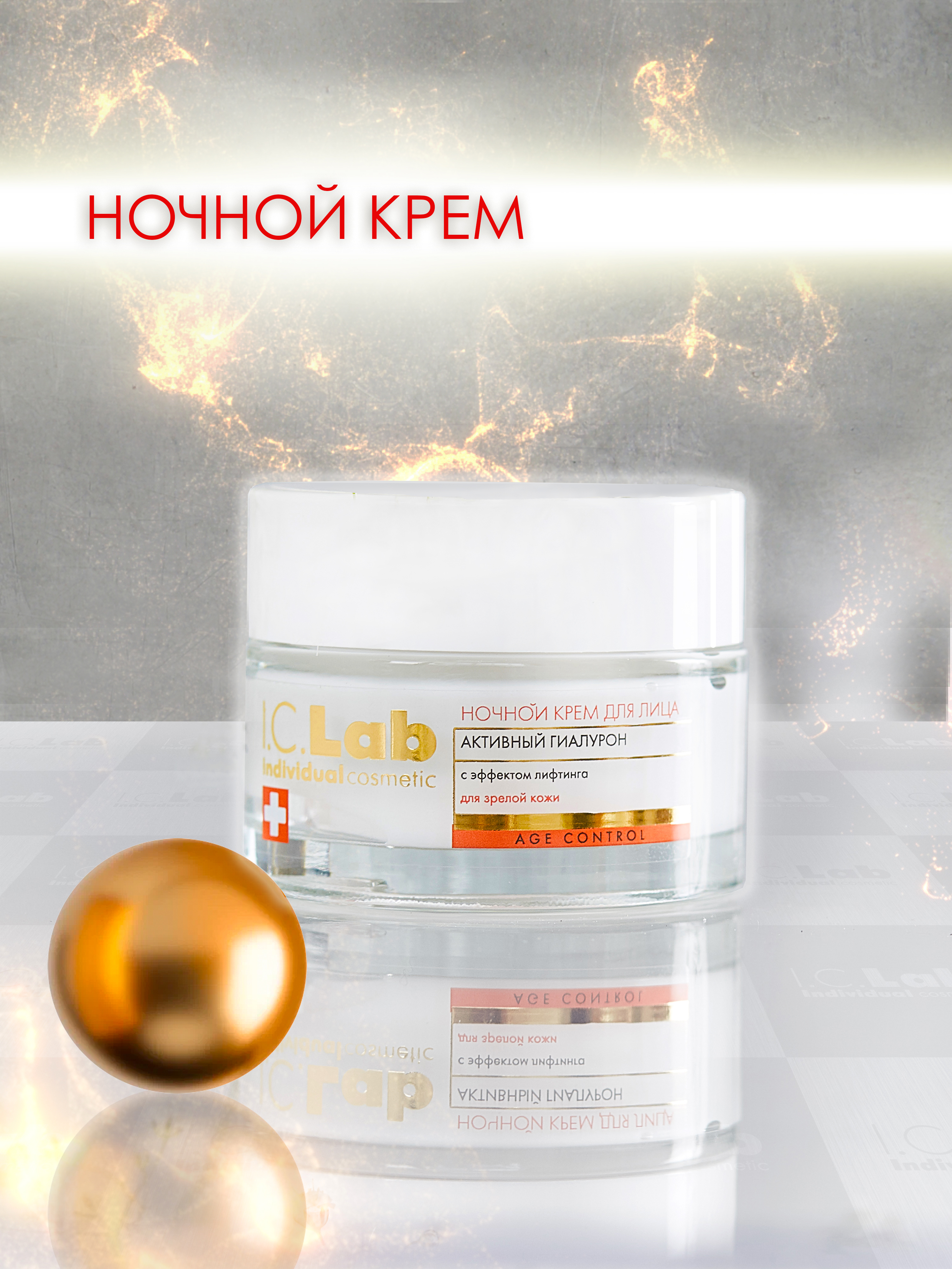 Крем I.C.Lab Individual cosmetic Ночной активный гиалурон 50 мл - фото 3