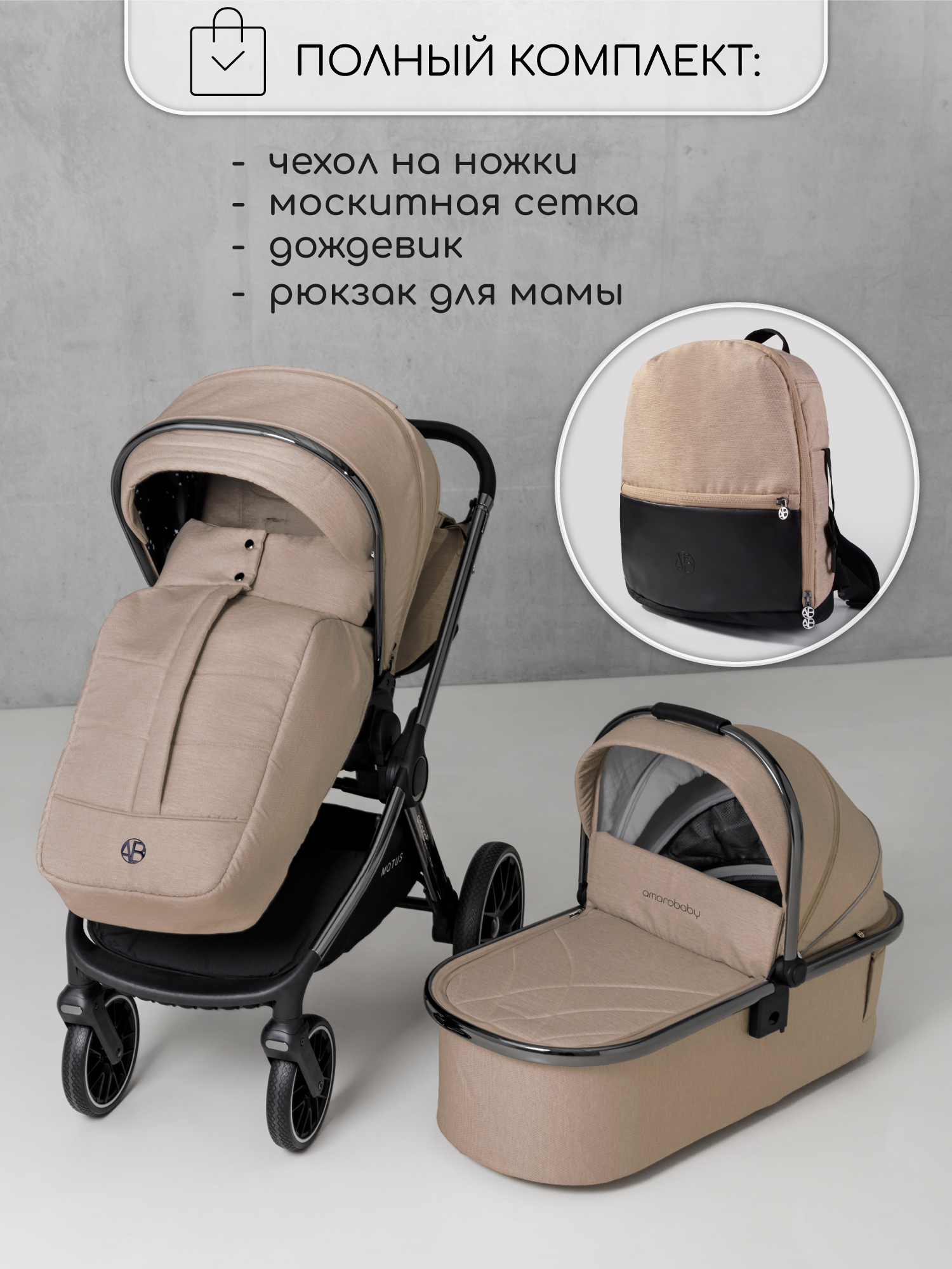 Коляска 2в1 Amarobaby Motus V2 бежевый - фото 5