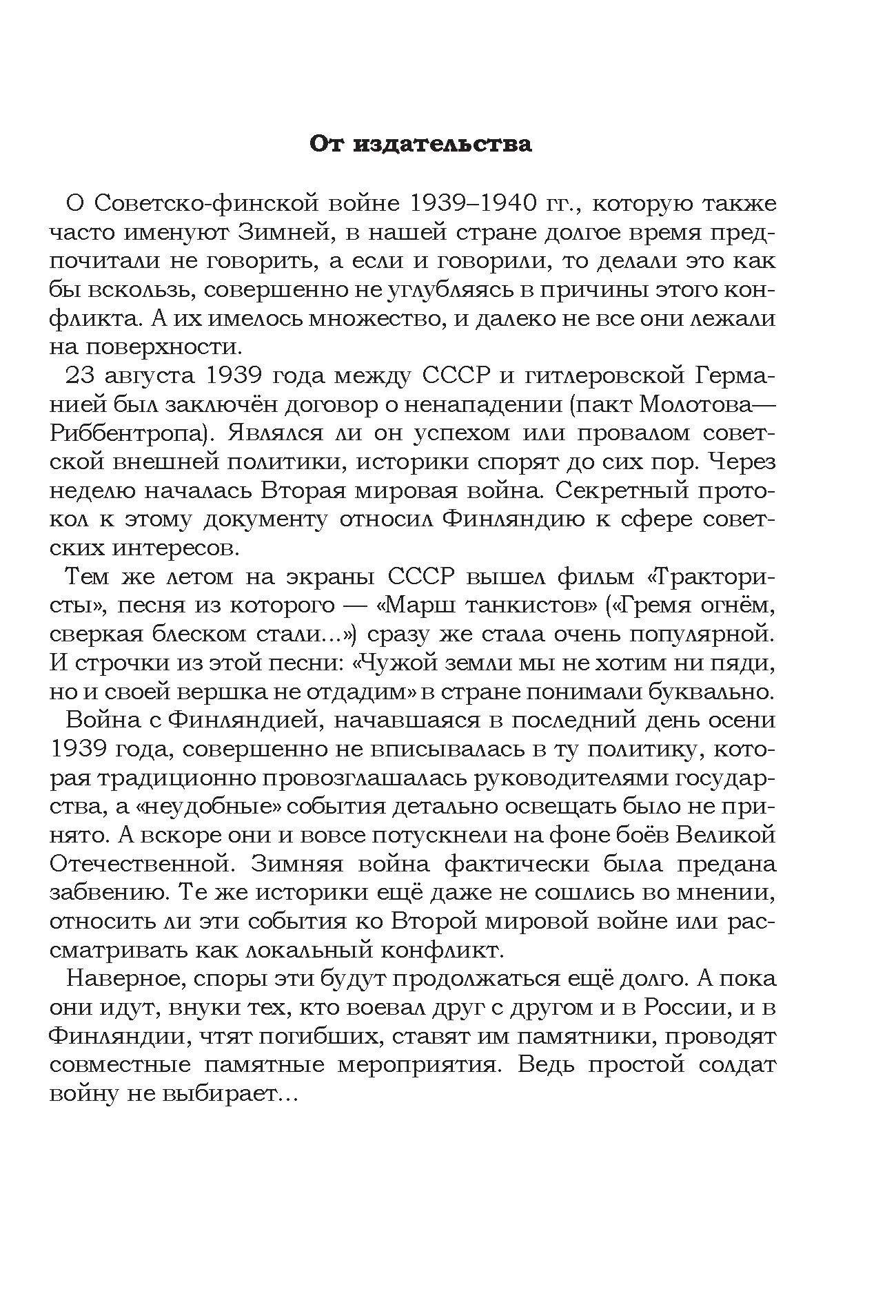 Книга Лабиринт На той войне незнаменитой Рассказы о Советско-финс - фото 3