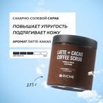 Скраб RICHE Латте 250 мл