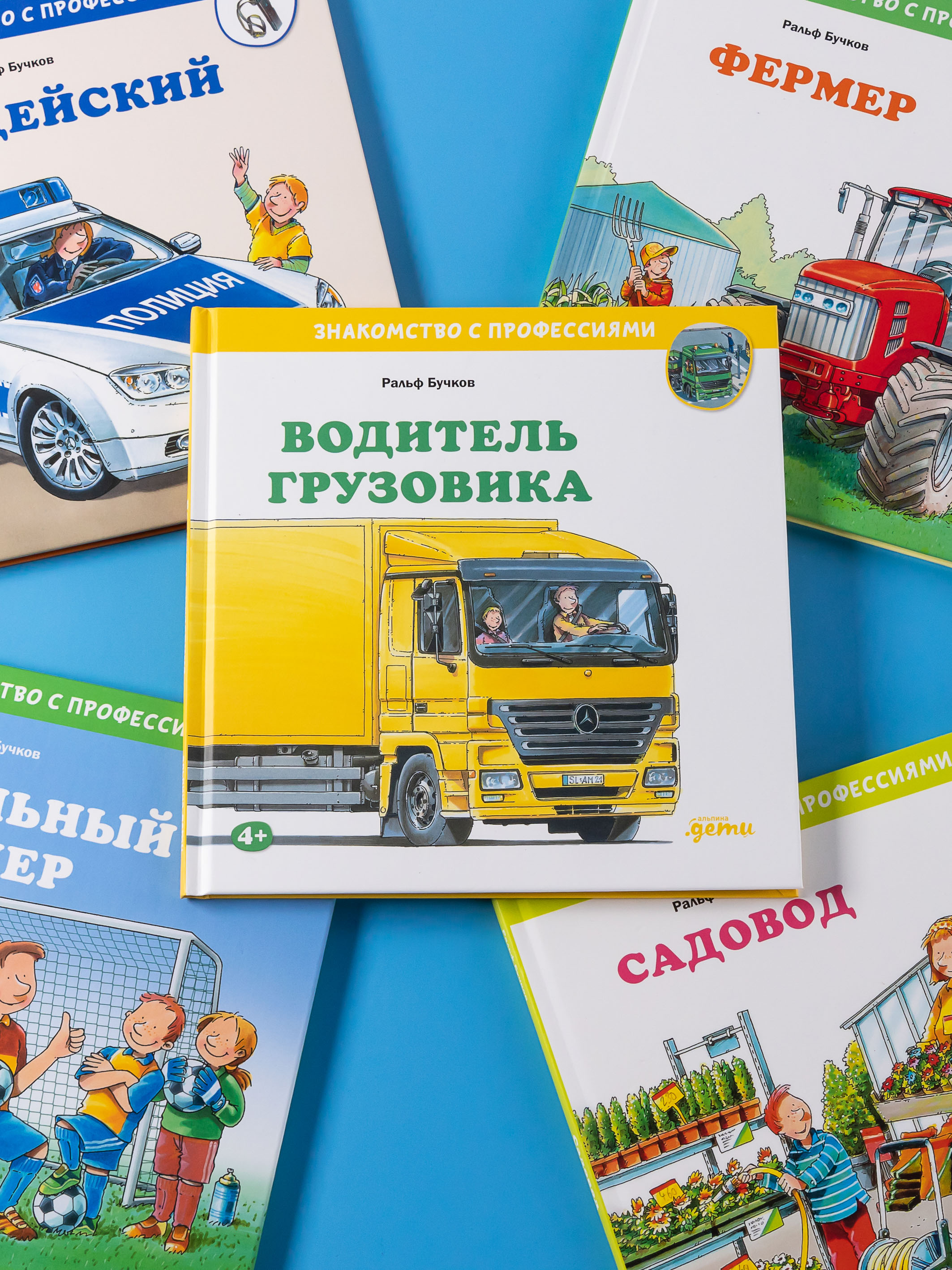 Книга Альпина. Дети Водитель грузовика - фото 13