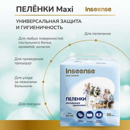 Пелёнки одноразовые INSEENSE 60х90 см 2 упак. 30 шт.