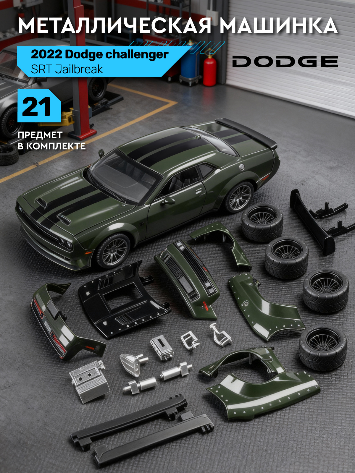 Автомобиль АВТОпанорама Dodge Challenger SRT Jailbreak 1:36 JB1251728 - фото 1