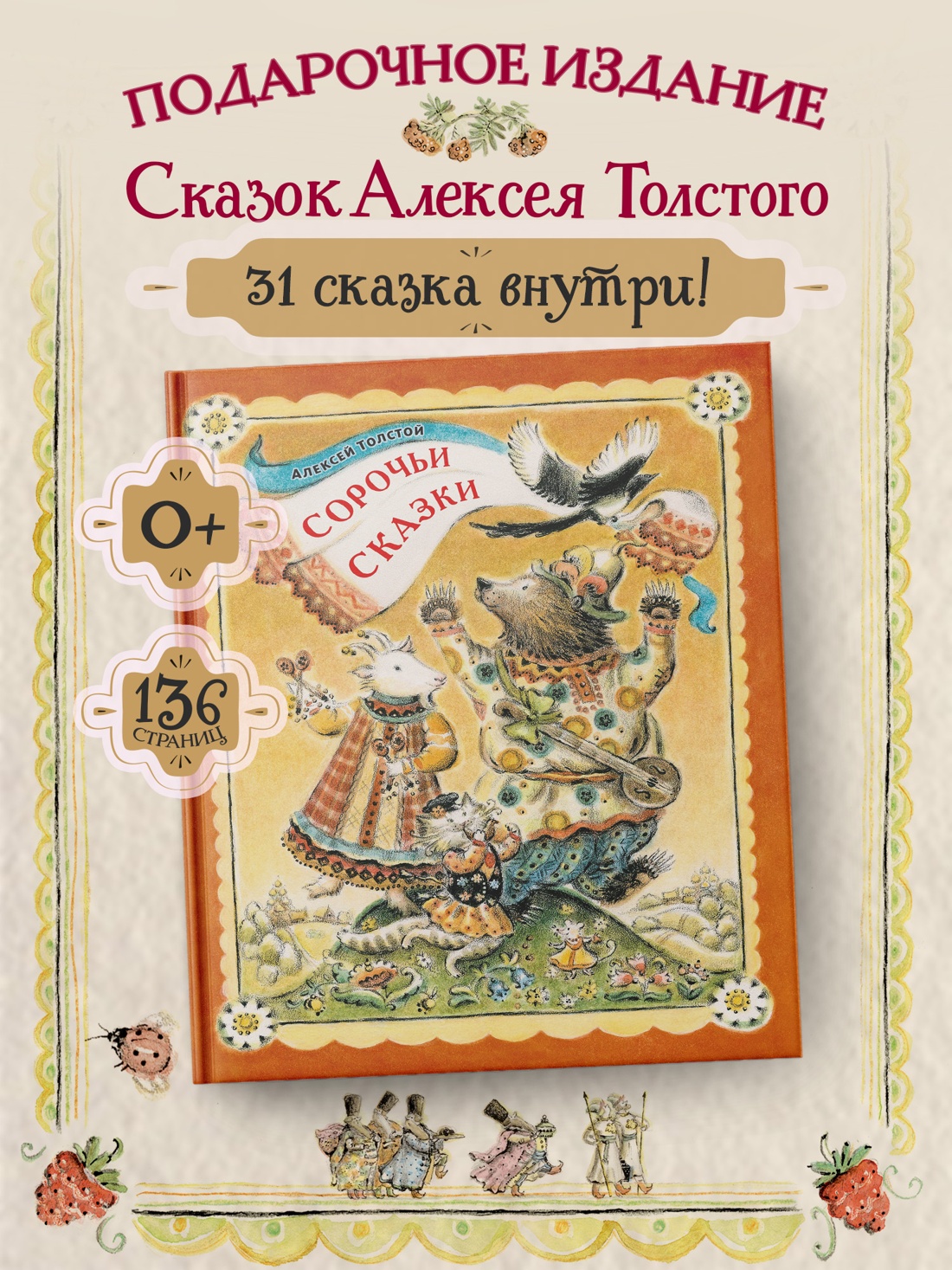 Книга Махаон ШДЛ Толстой А Н Сорочьи сказки - фото 4