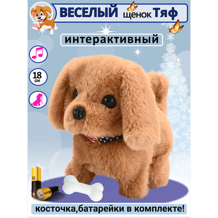 Интерактивная игрушка мягкая FAVORITSTAR DESIGN Собака с косточкой Тяф