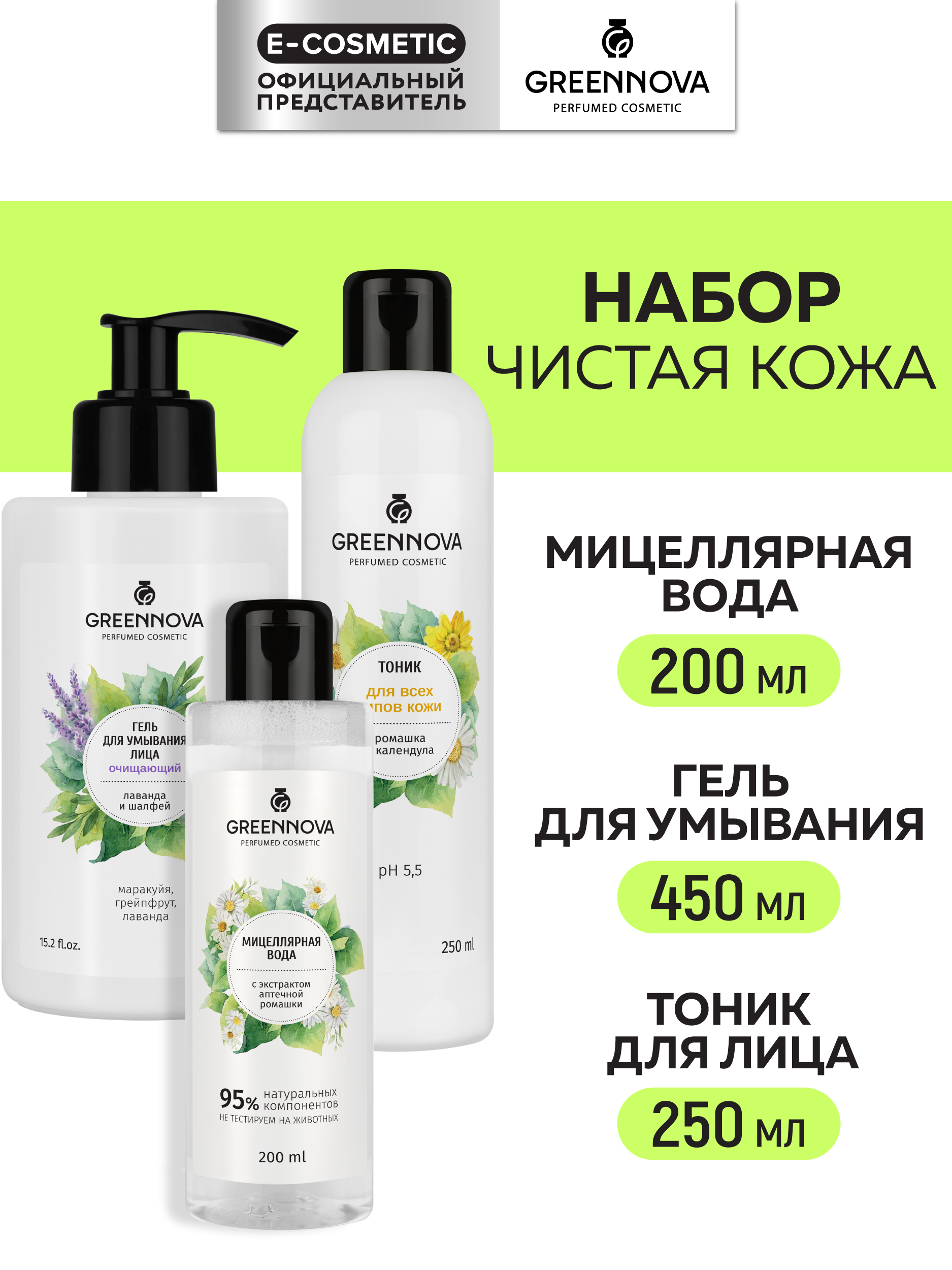 Набор средств GREENNOVA для лица 900 мл - фото 1