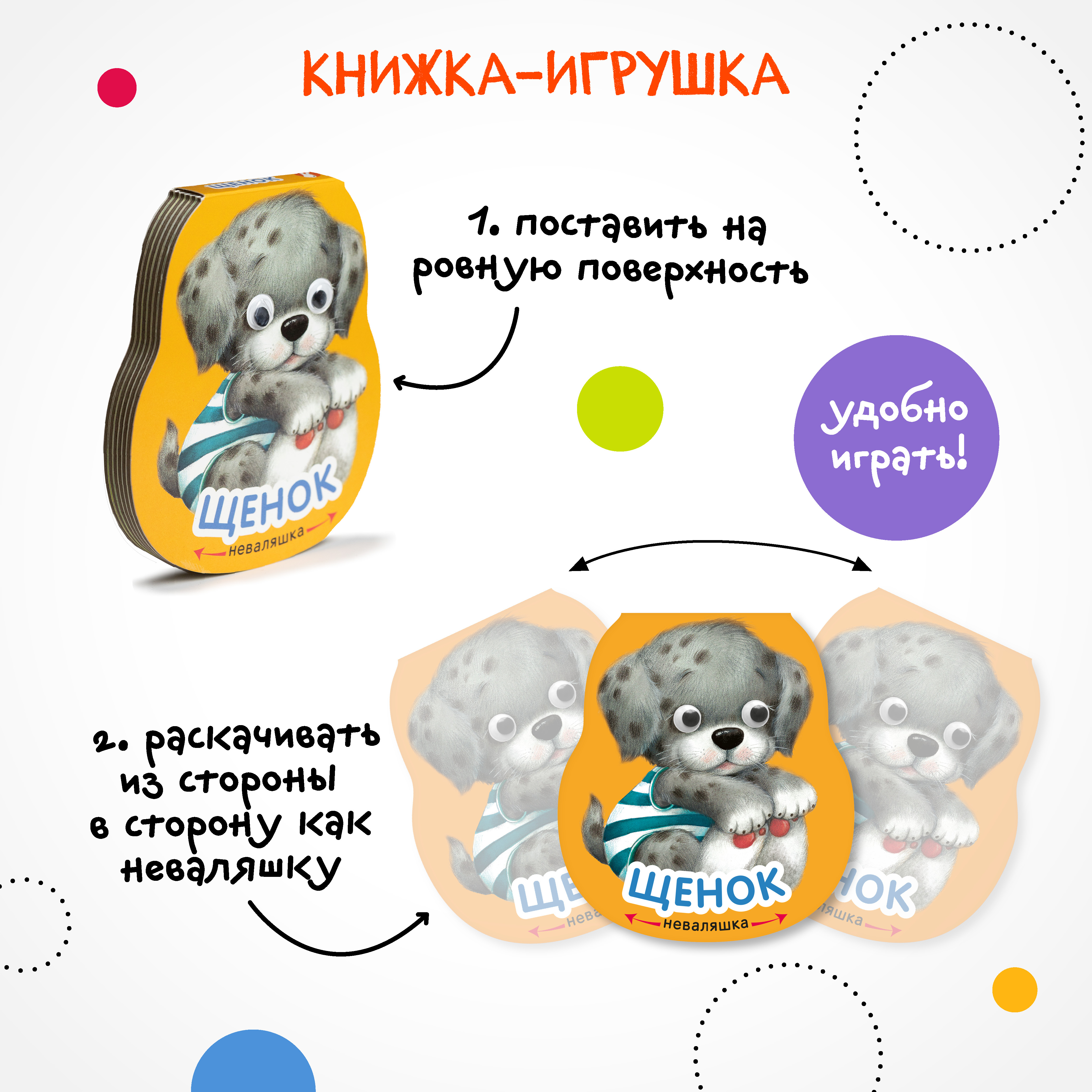 Книга МОЗАИКА kids Неваляшки Щенок - фото 5