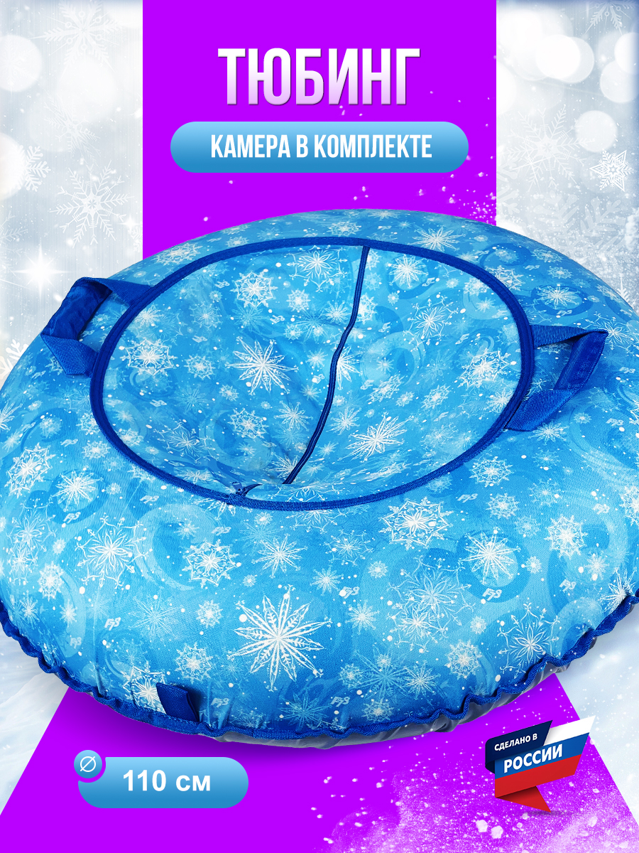 Тюбинг F78 110 см - фото 1