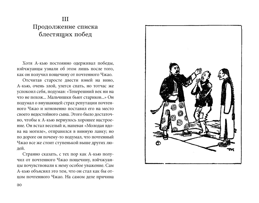 Книга АЗБУКА Лу Синь Подлинная история А-кью - фото 14