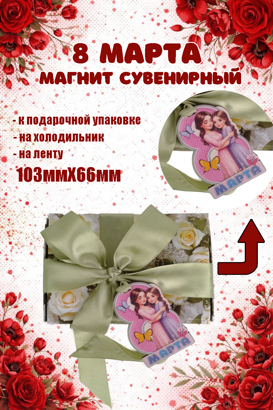 Магнит на холодильник Задира бирка на подарок с 8 Марта - фото 2