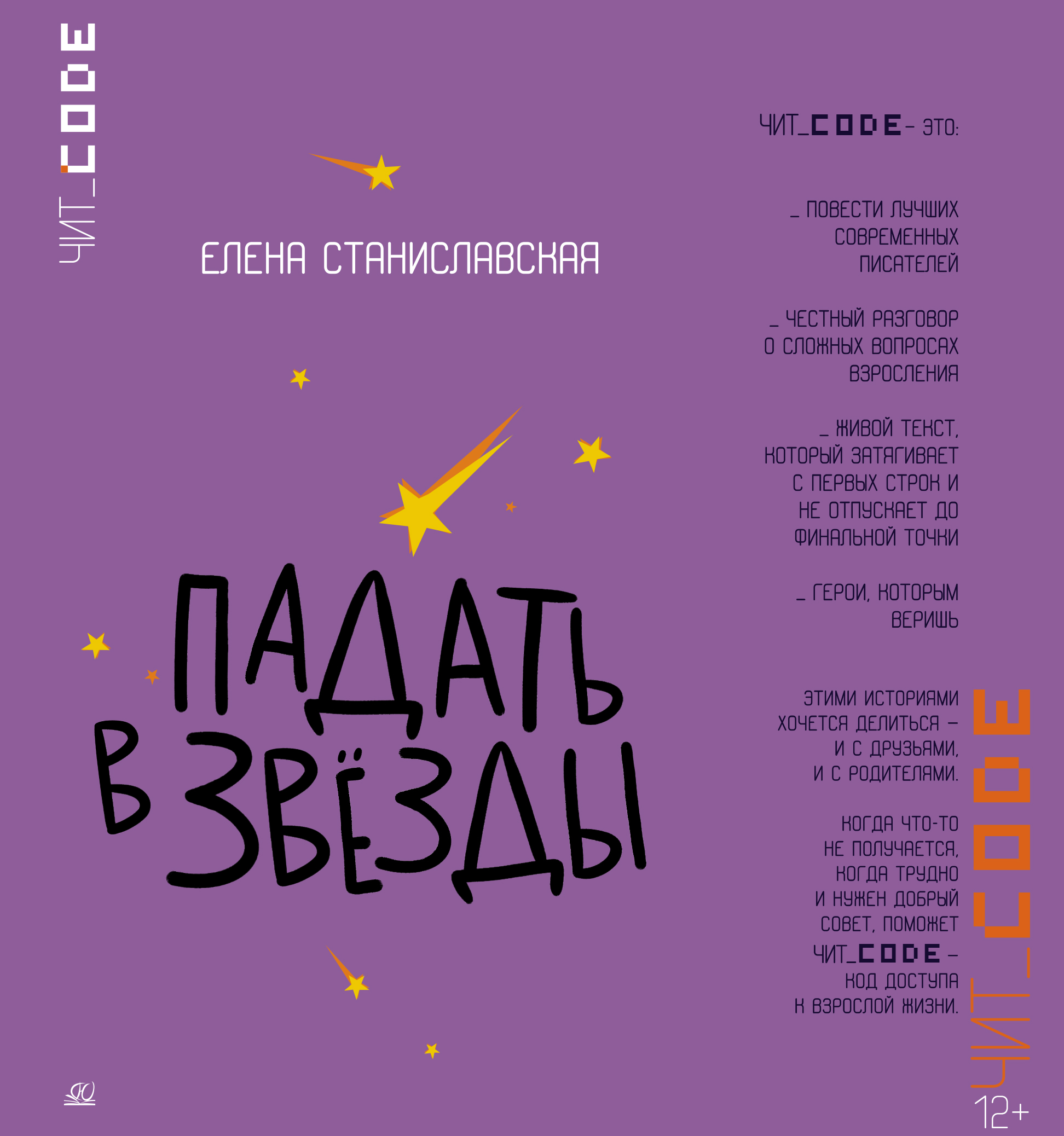 Книга ДЮК Падать в звезды. Повесть. Станиславская Е.Н. - фото 1