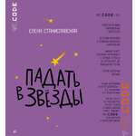 Книга ДЮК Падать в звезды. Повесть. Станиславская Е.Н.