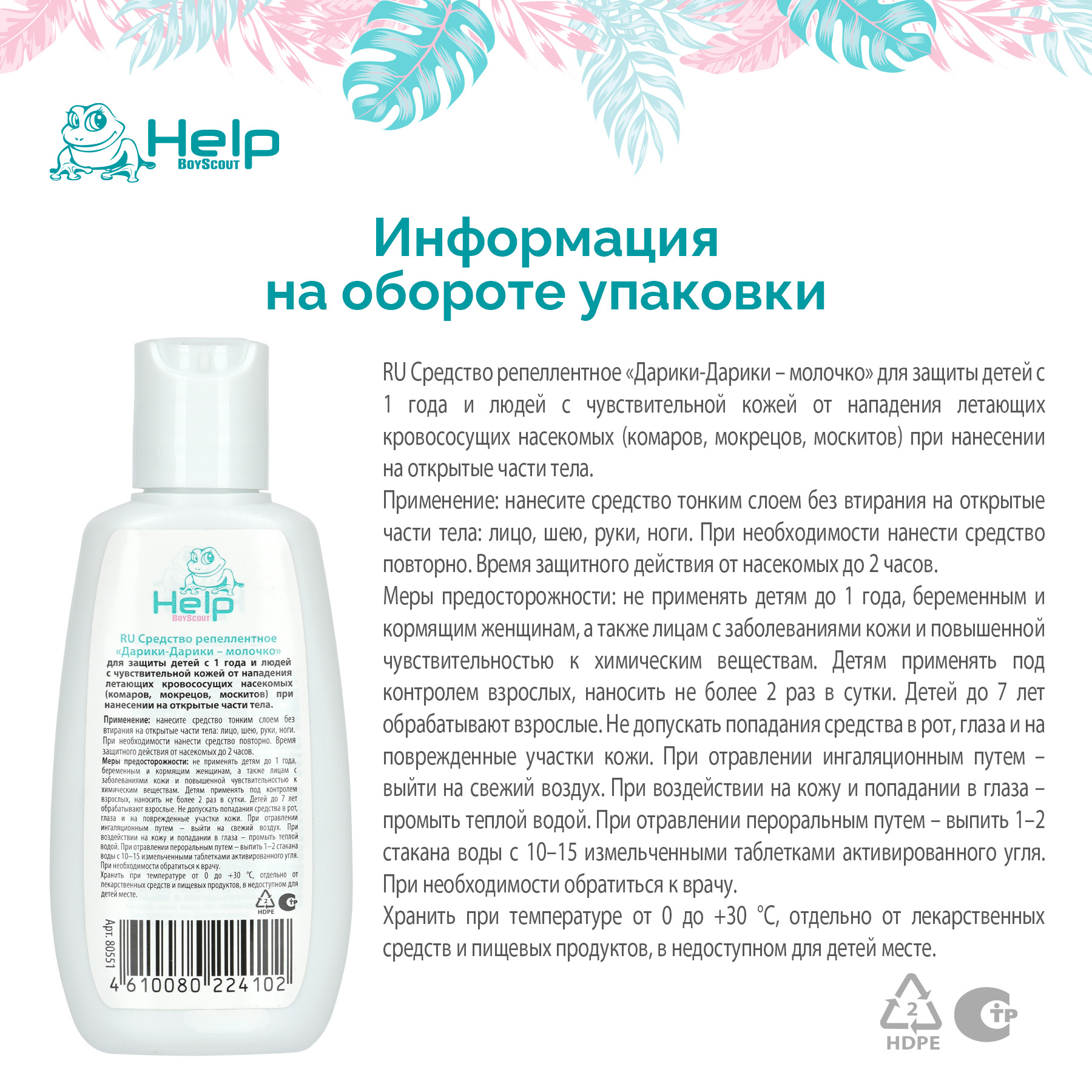 Молочко детское от комаров Help BS Молочко детское репеллентное - фото 4