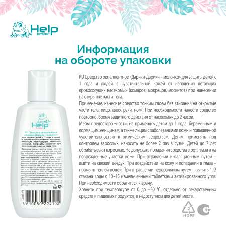 Молочко детское от комаров Help BS Молочко детское репеллентное