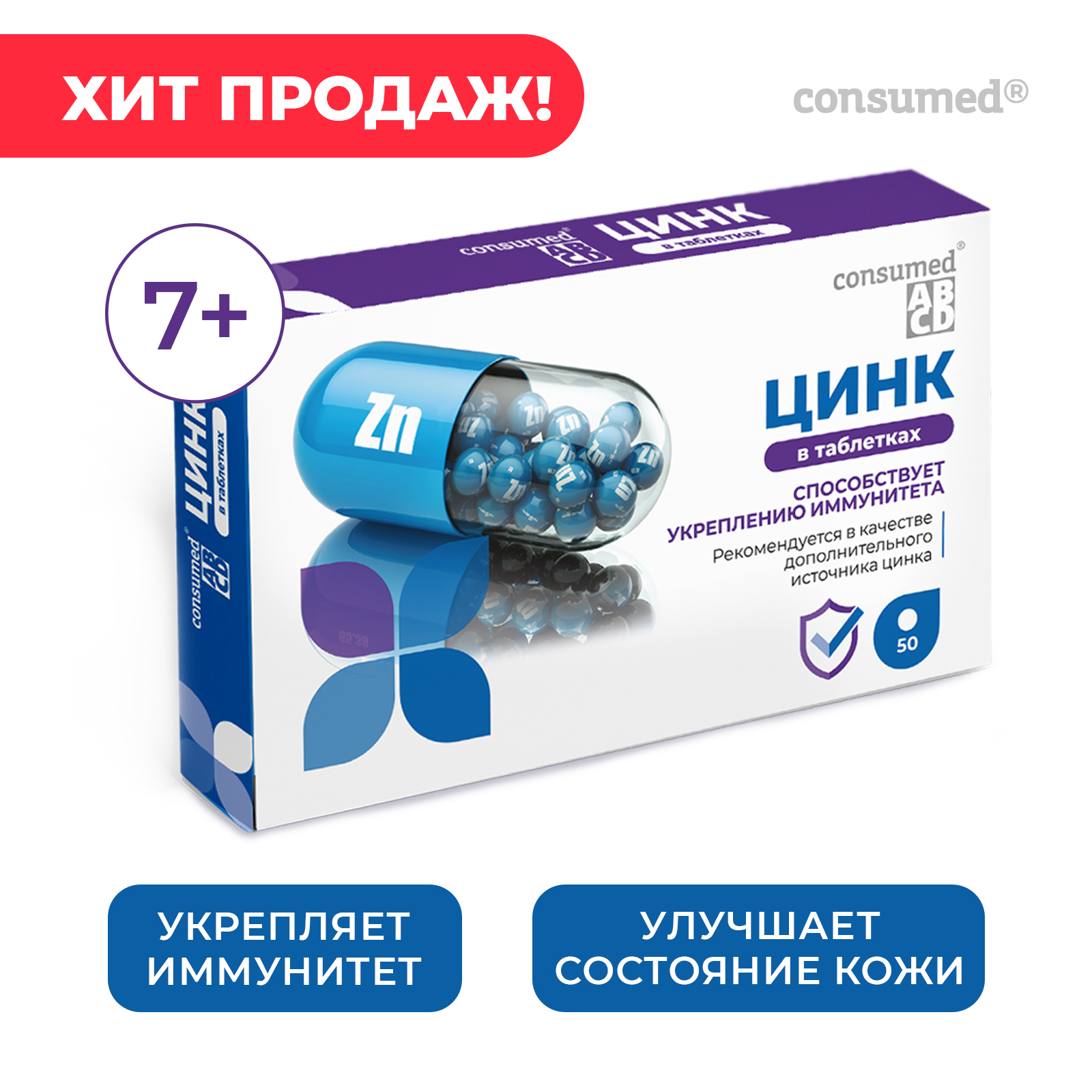 Биологически активная добавка Consumed Витамины с цинком для иммунитета взрослых и детей 50 таблеток - фото 2