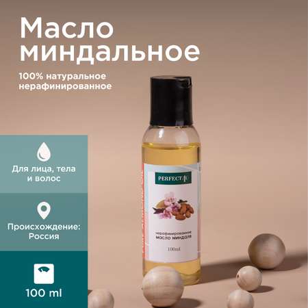 Масло PERFECT4U миндальное нерафинированное 100 мл