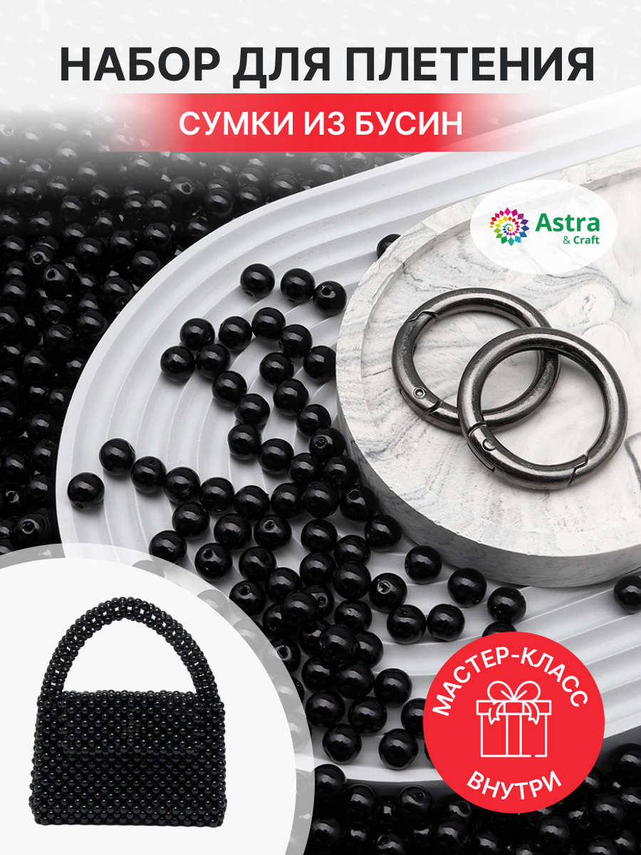 Набор для творчества Astra Craft Набор. Сумка из бусин - фото 1
