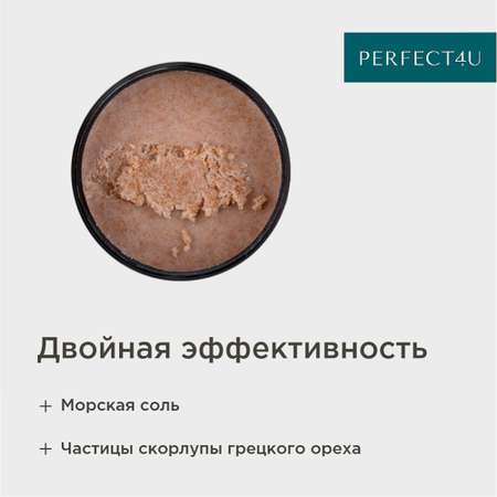 Скраб PERFECT4U вишневой косточки 350 г