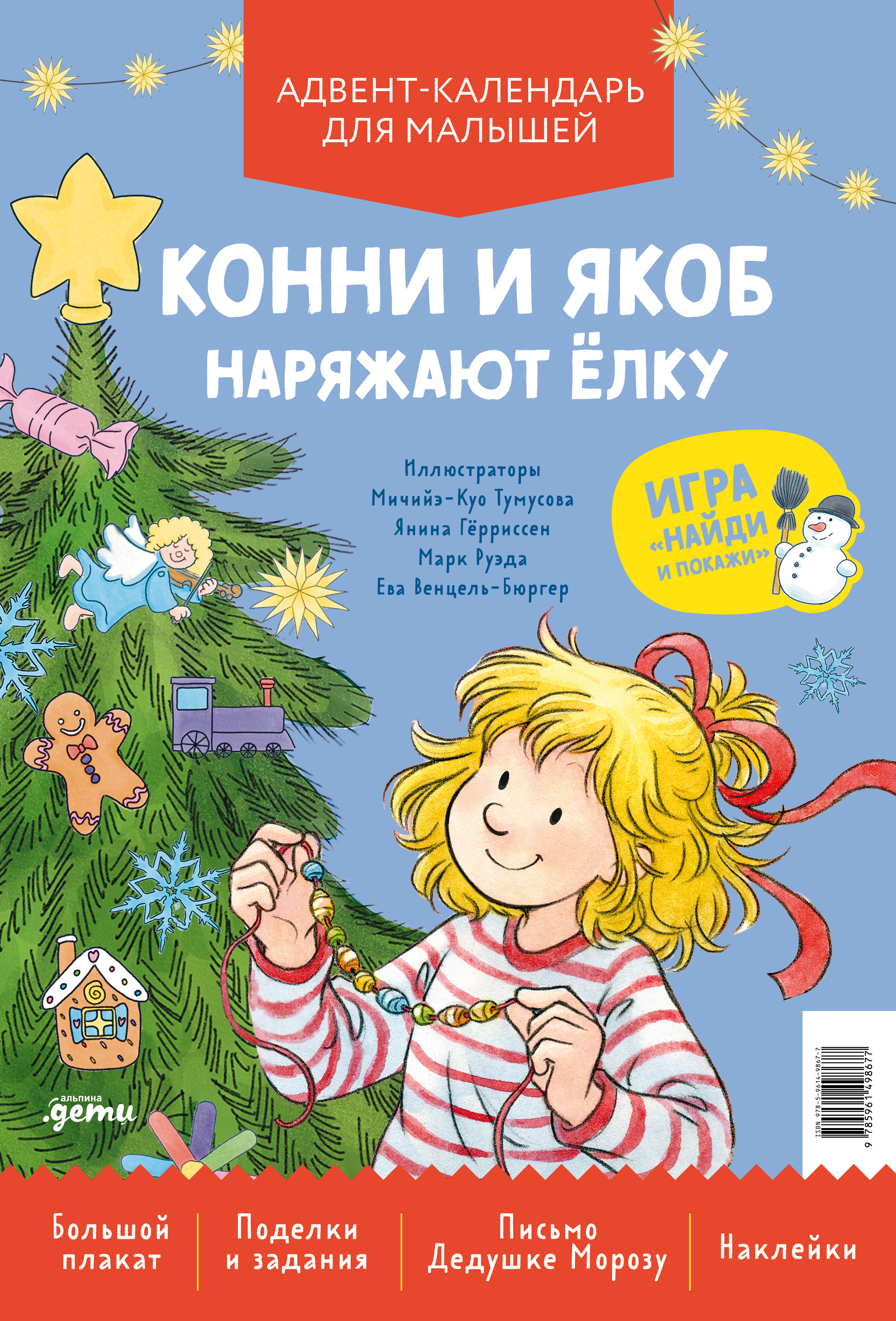 Адвент-календарь Альпина. Дети Конни и Якоб наряжают ёлку. Адвент-календарь для малышей - фото 1