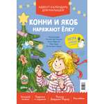 Адвент-календарь Альпина. Дети Конни и Якоб наряжают ёлку. Адвент-календарь для малышей