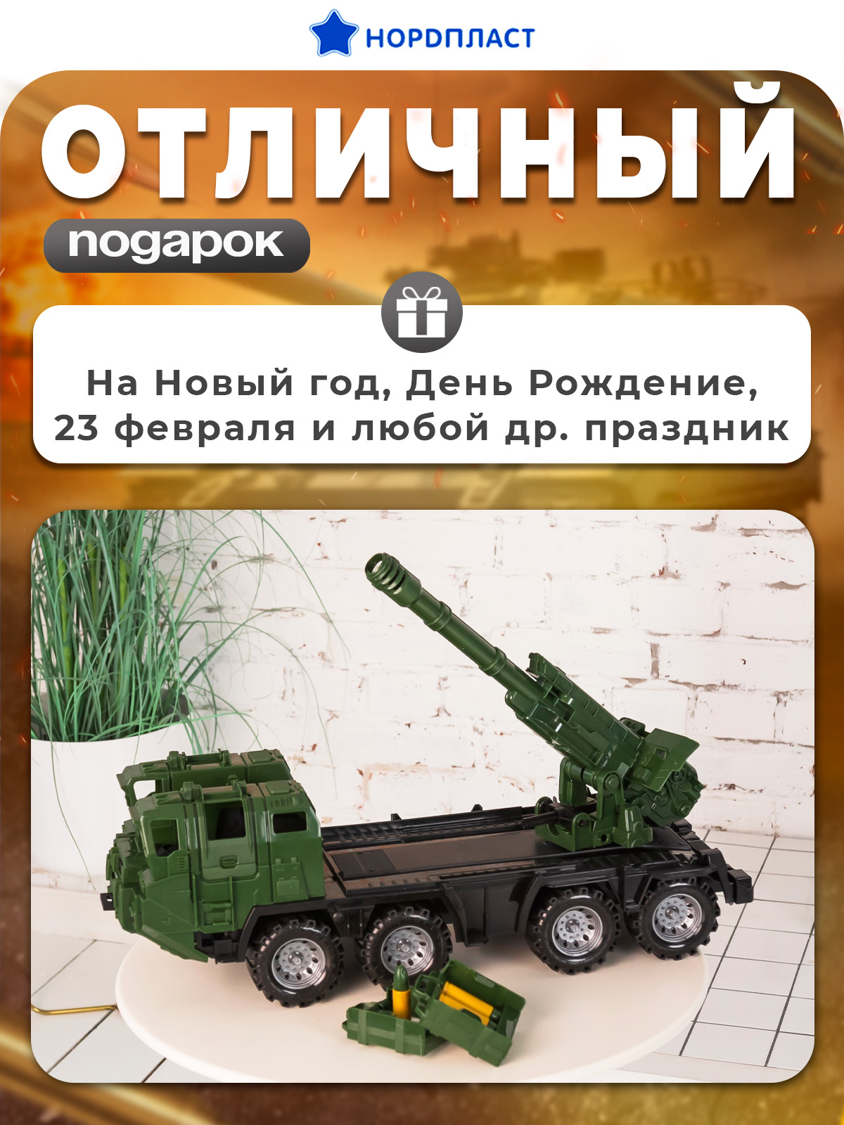 Боевая машина Нордпласт 1501_1_NP - фото 5