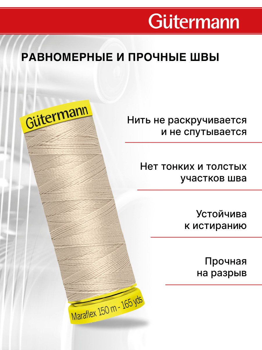 Нитки Guttermann для трикотажных тканей ПБТ Maraflex 120/150 м 1 шт 777000 722 светло - бежевый - фото 3