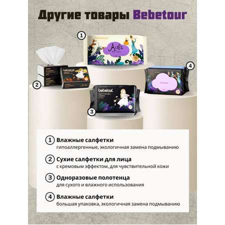 Подгузники Bebetour Alices Secret Dream S (4-8 кг) 58 шт.