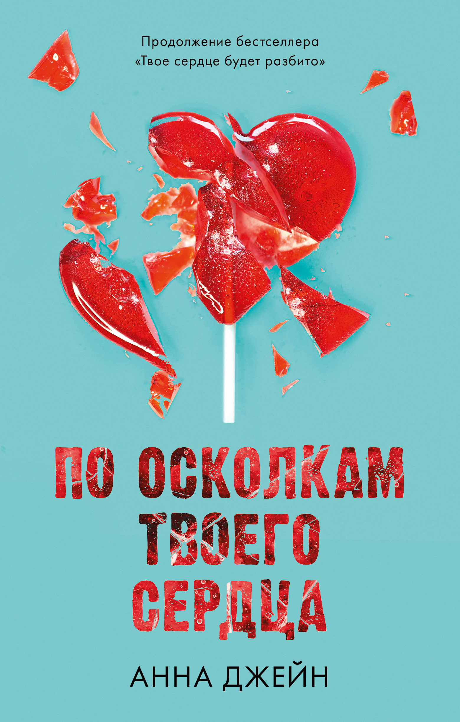 Книга Clever По осколкам твоего сердца / Анна Джейн - фото 1