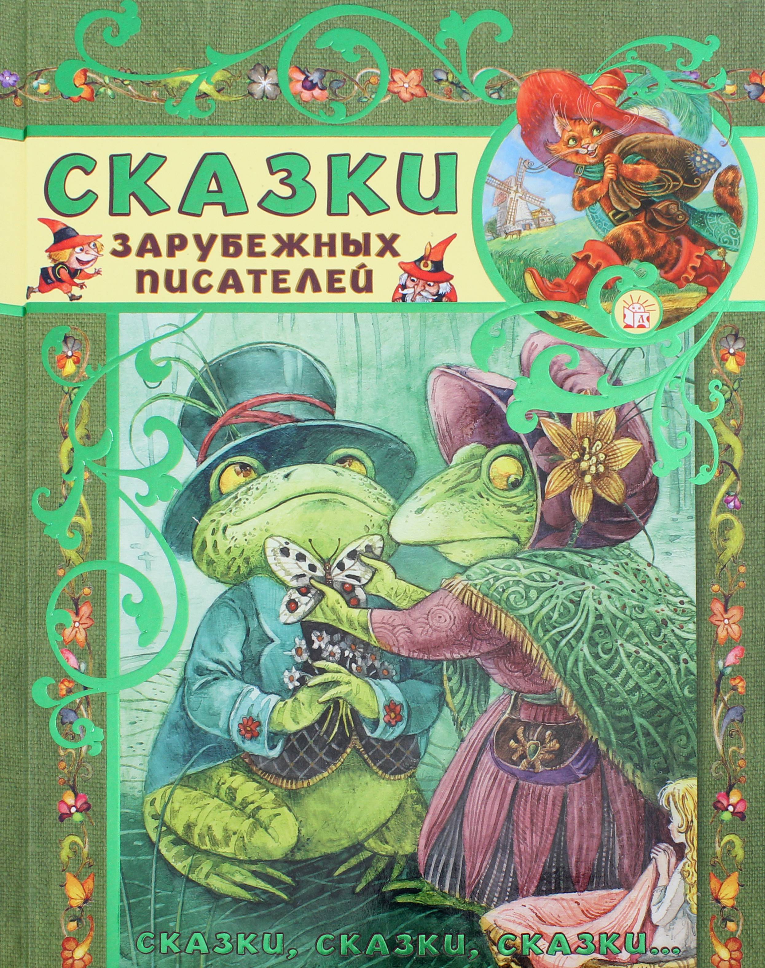 Книга Лабиринт Сказки зарубежных писателей - фото 1