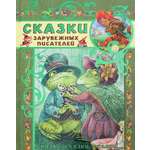 Книга Лабиринт Сказки зарубежных писателей