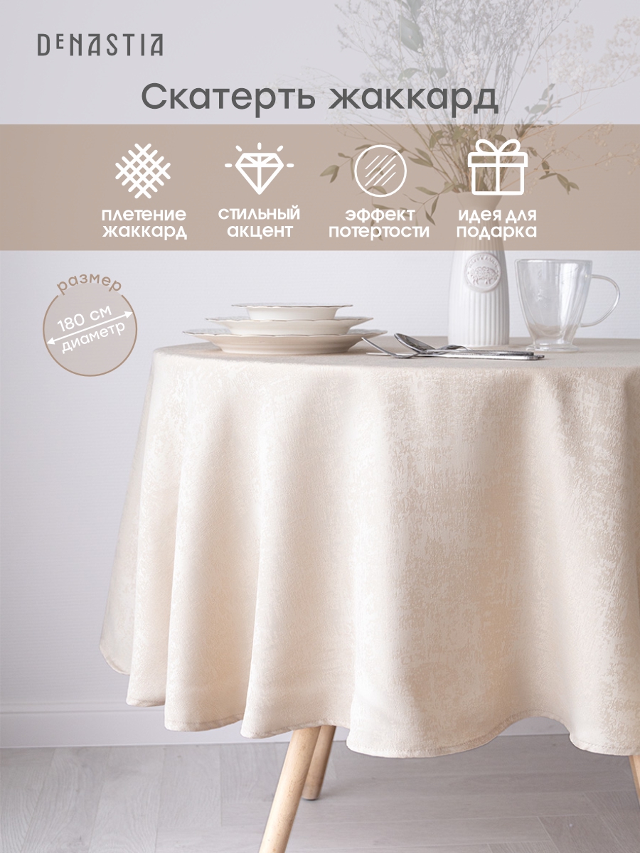 Скатерть DeNASTIA Жаккард с эффектом потертости D180 см молочный E020192 - фото 2