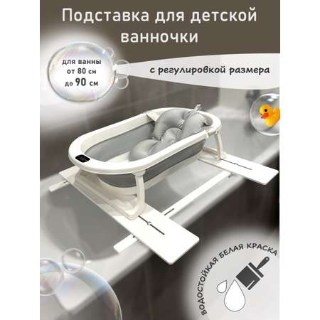 Подставка для ванночки МИР НАВИ белый