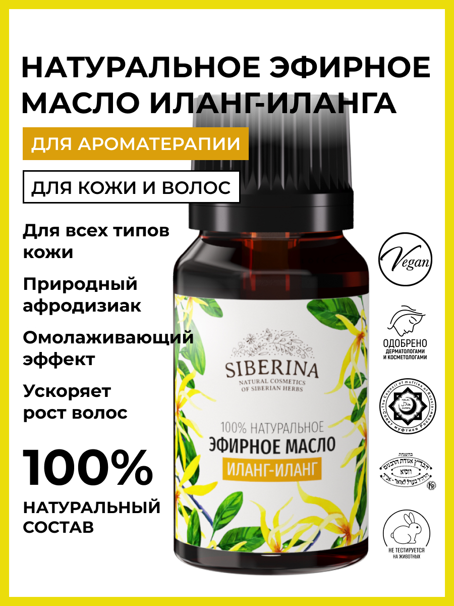 Масло Siberina натуральное «Иланг-иланга» 8 мл - фото 2
