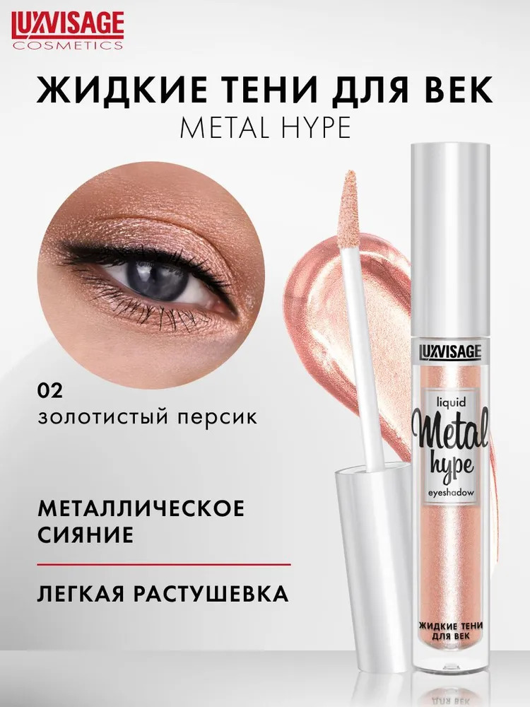 Тени для век жидкие Luxvisage METAL HYPE тон 2 Золотистый персик - фото 1